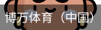 博万体育（中国）官方网站 - 首页入口